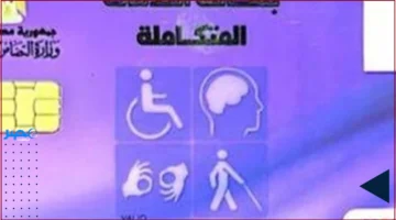 شروط وأوراق التقديم لكارت الخدمات المتكاملة: ما يجب معرفته للحصول على الدعم